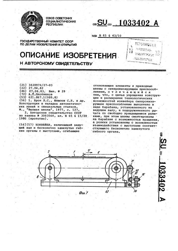 Конвейер (патент 1033402)