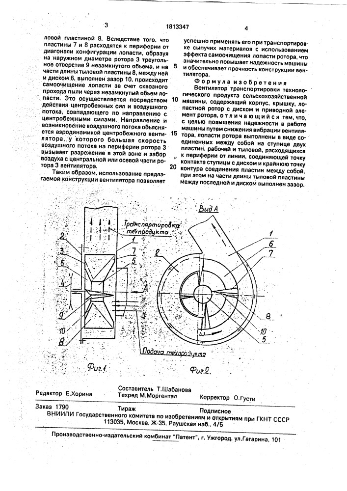 Вентилятор транспортировки технологического продукта сельскохозяйственной машины (патент 1813347)