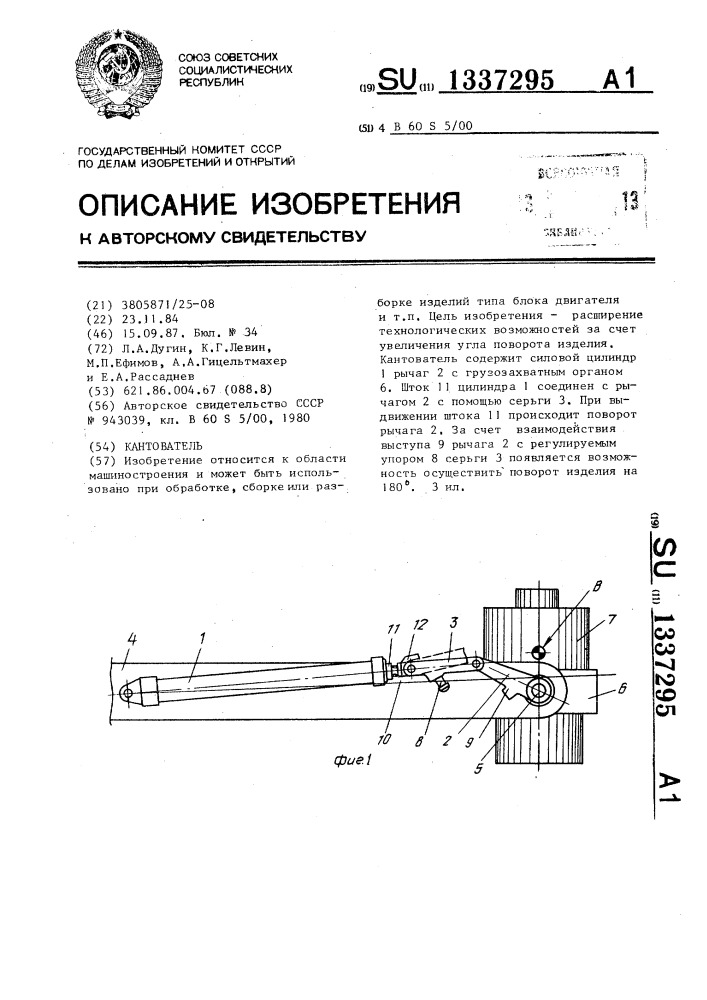 Кантователь (патент 1337295)