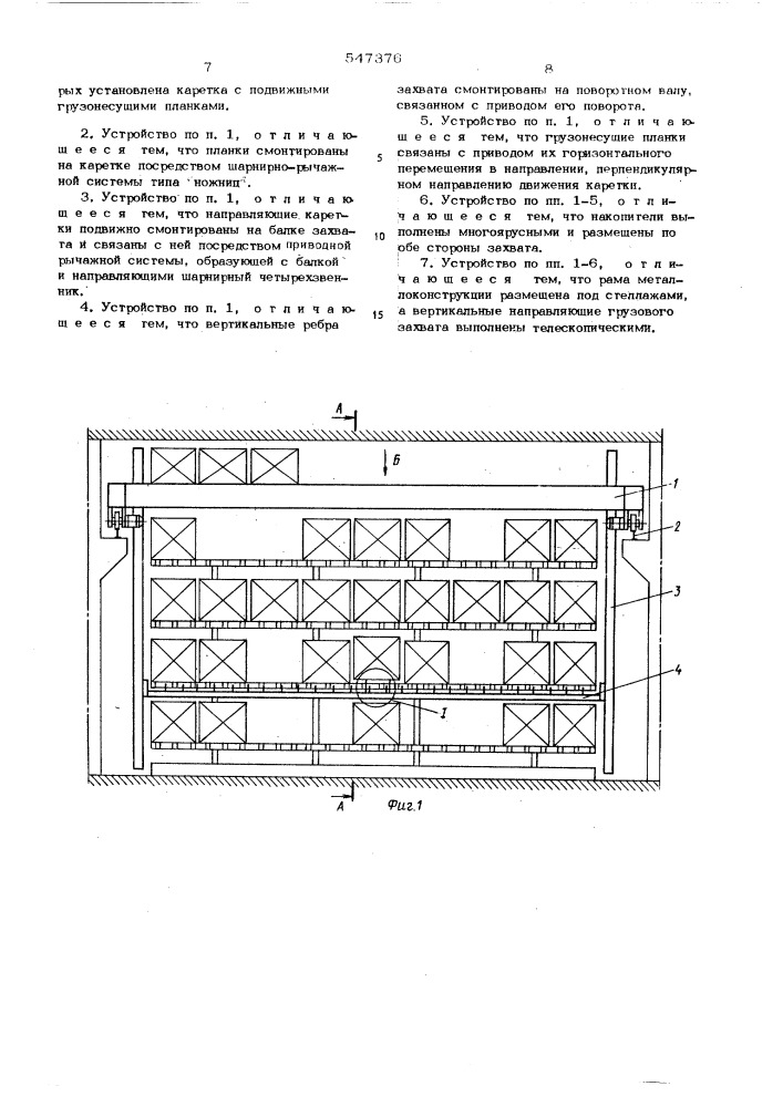 Устройство для азгрузки стеллажей штучными грузами и разгрузки их (патент 547376)