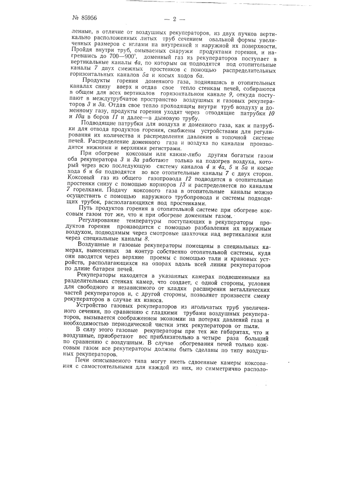 Вертикальная коксовая печь с металлическими рекуператорами (патент 85956)