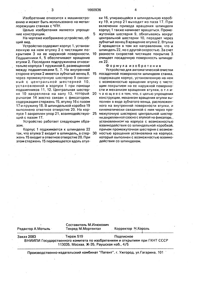 Устройство для автоматической очистки посадочной поверхности шпинделя станка (патент 1660936)