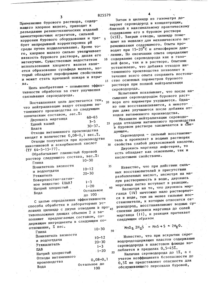 . способ обработки глинистых буровщ раствороводнако применение окиси железа, . , так назы1ваемого "губчатого же- ^" требует капитальных затрат нат.е лезаего получение, так как оно получается путем синтеза из высокоактивного химически чистого порошка с определенным средним размером частиц реагента, который составляет (б-8)-10 м.151изобретение относится к способу обработки буровых растворов.путем нейтрализации сероводорода и может быть использовано в нефтяной •промышленности. .известны способы обработки буровых растворов путем нейтрализации серово-. дорода химическими реагентами: окисью железа, соединениями на основе окиси меди и окиси цинка [1 ].to20химический реагент на основе окиси меди - основной углекисльгй карбонат ^ имеет тенденцию осаждаться на трубах, что приводит к гальванической коррозии, которая быстро выводит из строя бурильные трубы.основной карбонат цинка при всех его положительных свойствах неприемлем для использования в связи с несовместимостью с высокоминерализованным буровым раствором.известен способ обработки глинис-» тых буровых растворов путем нейтрализации сероводорода хлоридом железа [2?.хлорное железо-дорогостоящее вещество и, кроме того, оно сильно понижает рн среды. это объясняется тем, что ре.акция взаимодействия хлорного железа с сероводородом обратима2fec ц -f зн^з ±; fej^s ^ -&lt;- бнс 1учитывая, что сероводород также сильно понижает щелочность раствора, необходимо создавать в буровом раст- ,воре предварительно щелочную среду.недостатком также является возможность образования пирофорных ^отложений в результате взаимодействия окиси железа с сероводородом, что может быть причиной взрыва и пожара. (патент 825579)