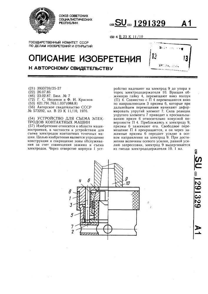 Устройство для съема электродов контактных машин (патент 1291329)