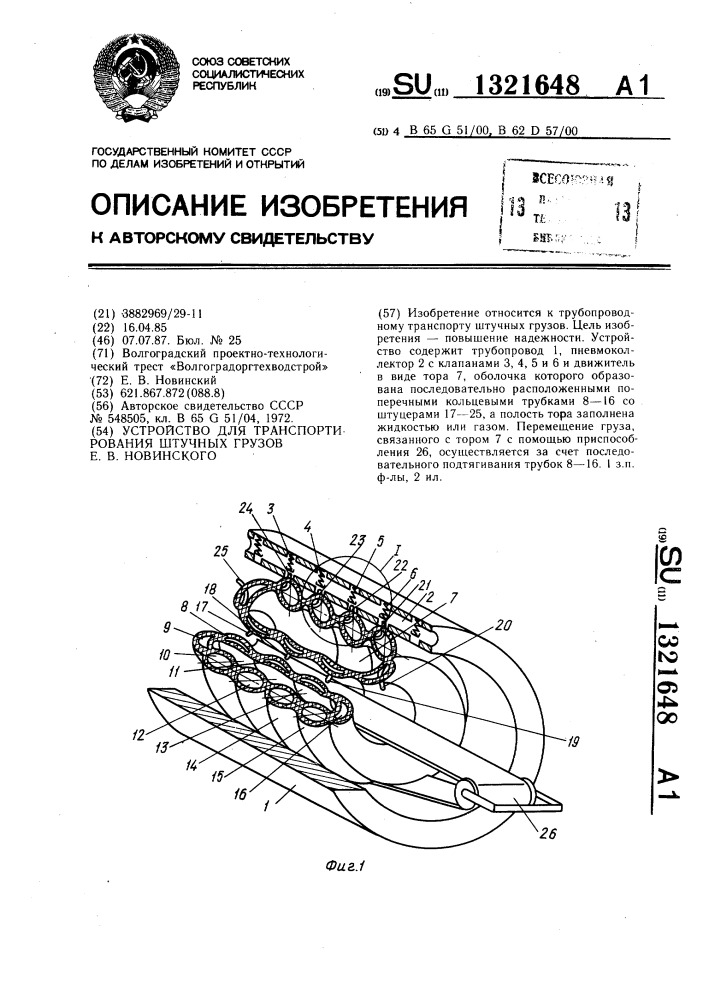 Устройство для транспортирования штучных грузов им.е.в.новинского (патент 1321648)