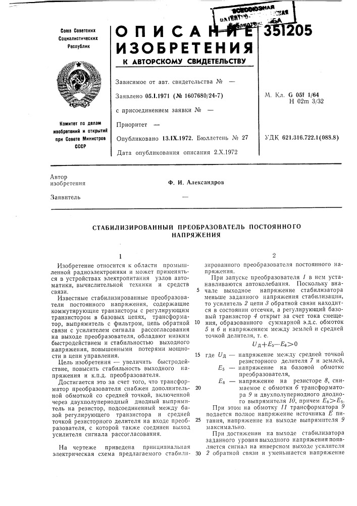 Стабилизированный преобразователь постоянногонапряжения (патент 351205)