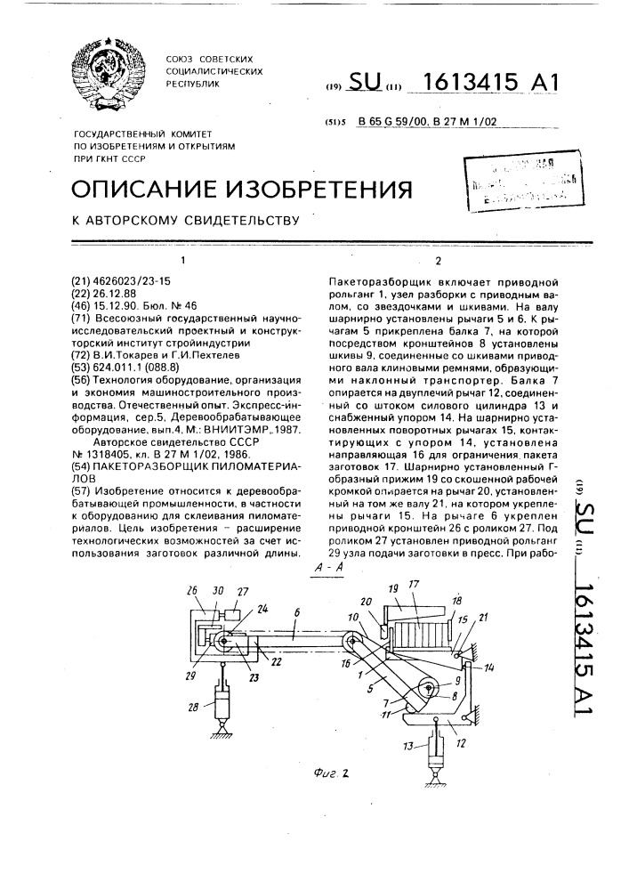 Пакеторазборщик пиломатериалов (патент 1613415)