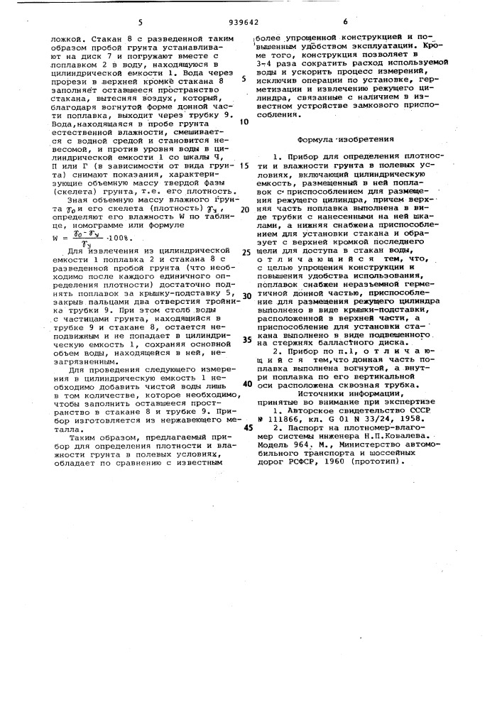 Прибор н.п.ковалева для определения плотности и влажности грунта в полевых условиях (патент 939642)