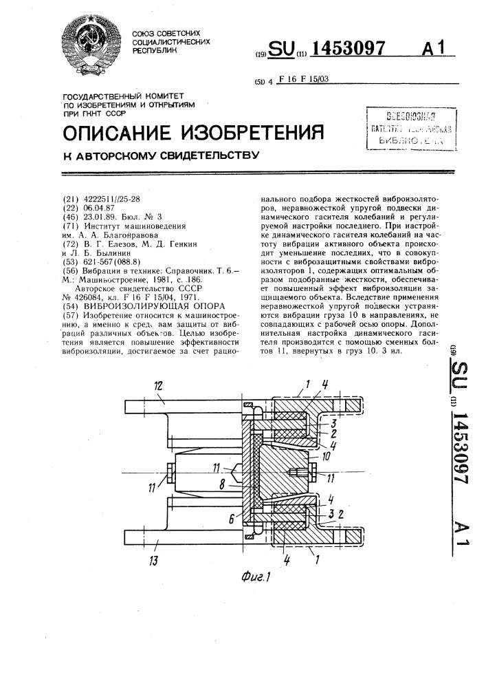 Виброизолирующая опора (патент 1453097)