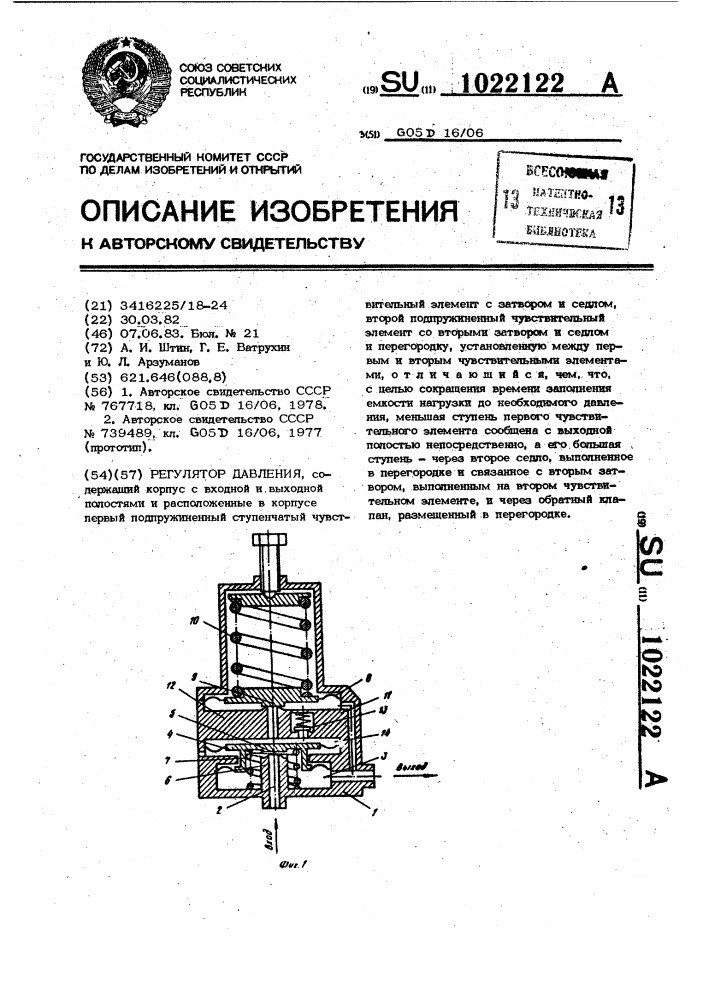 Регулятор давления (патент 1022122)