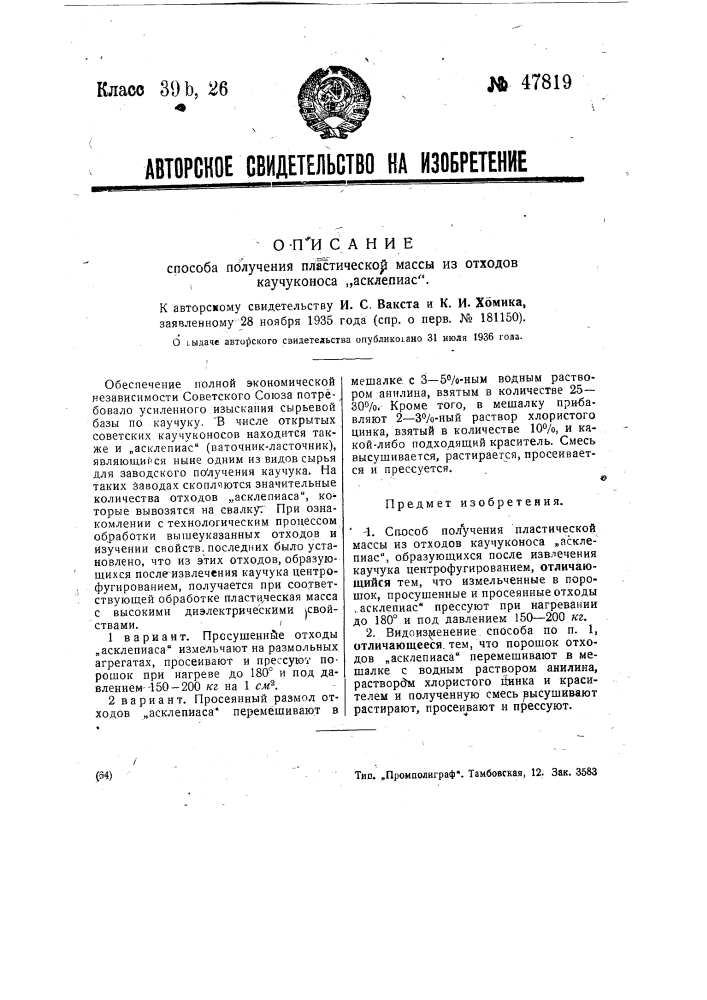 Способ получения пластической массы из отходов каучуконоса "аскле-пиас" (патент 47819)