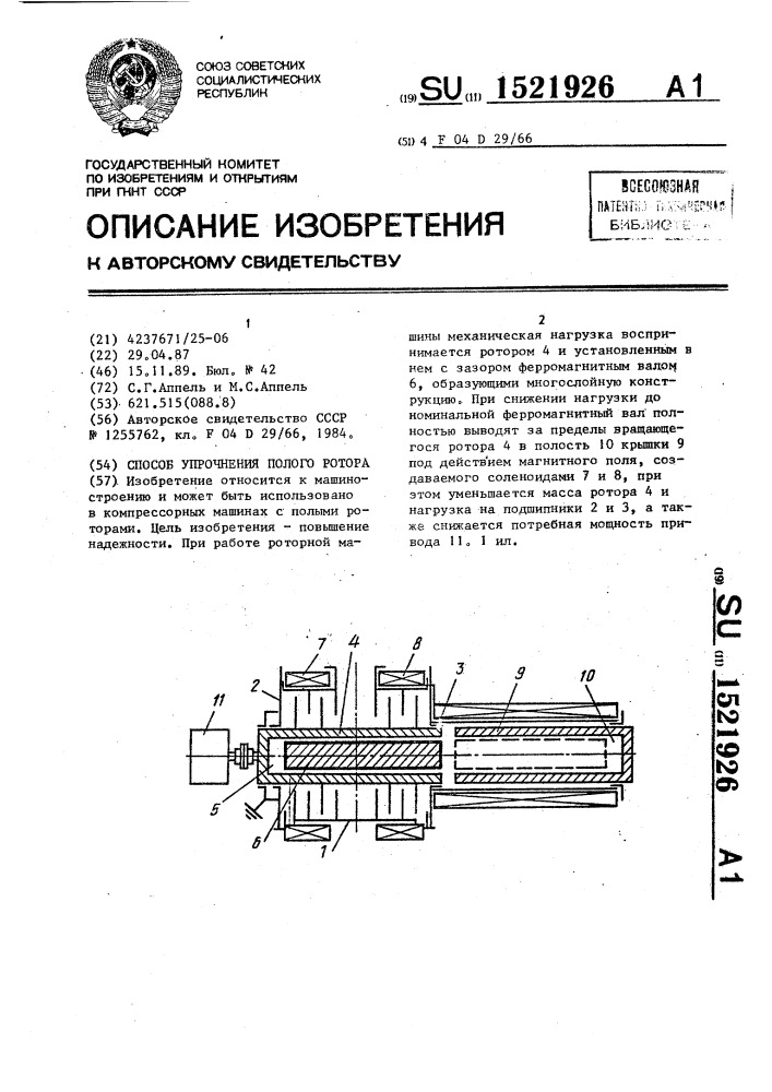 Способ упрочнения полого ротора (патент 1521926)