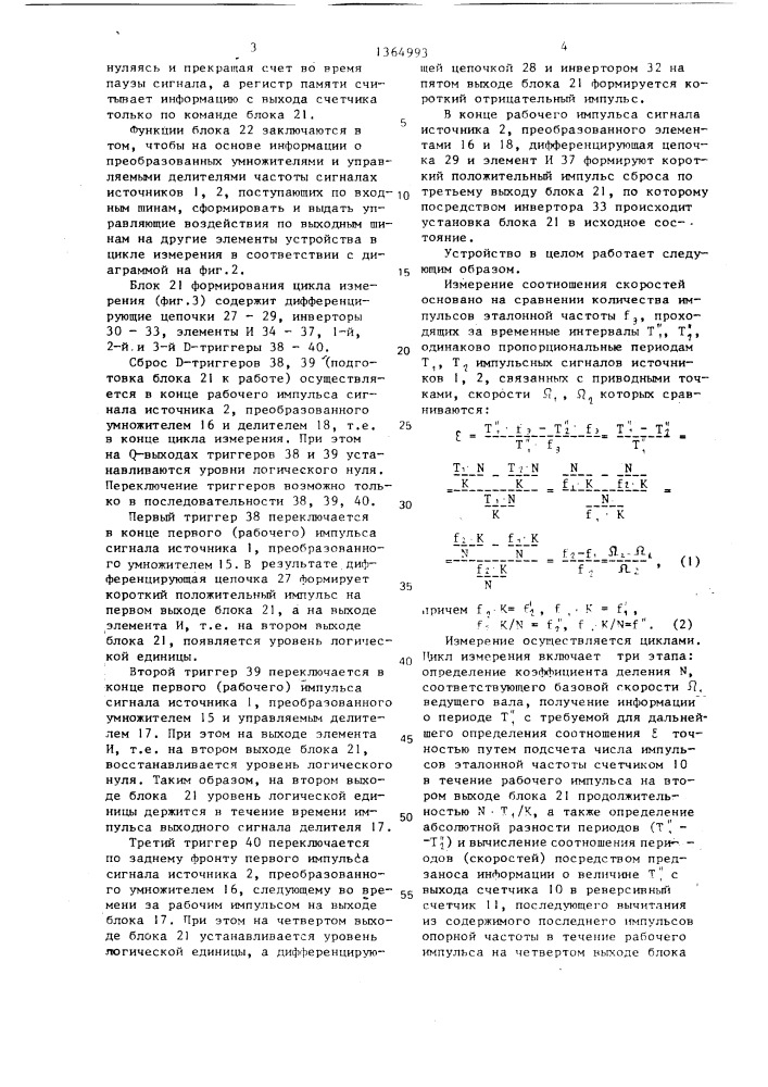 Устройство для измерения и регулирования соотношения скоростей (патент 1364993)