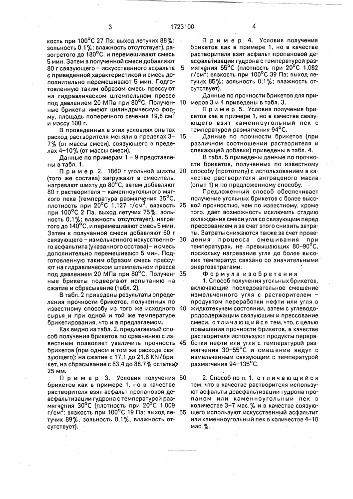 Способ получения угольных брикетов (патент 1723100)