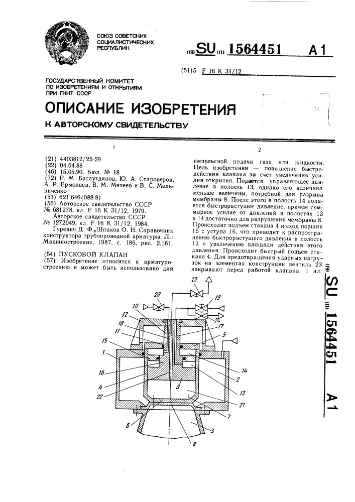 Пусковой клапан (патент 1564451)