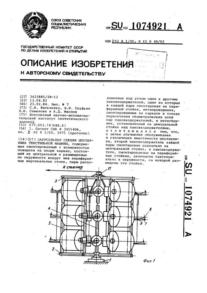 Карусельная секция шпулярника текстильной машины (патент 1074921)