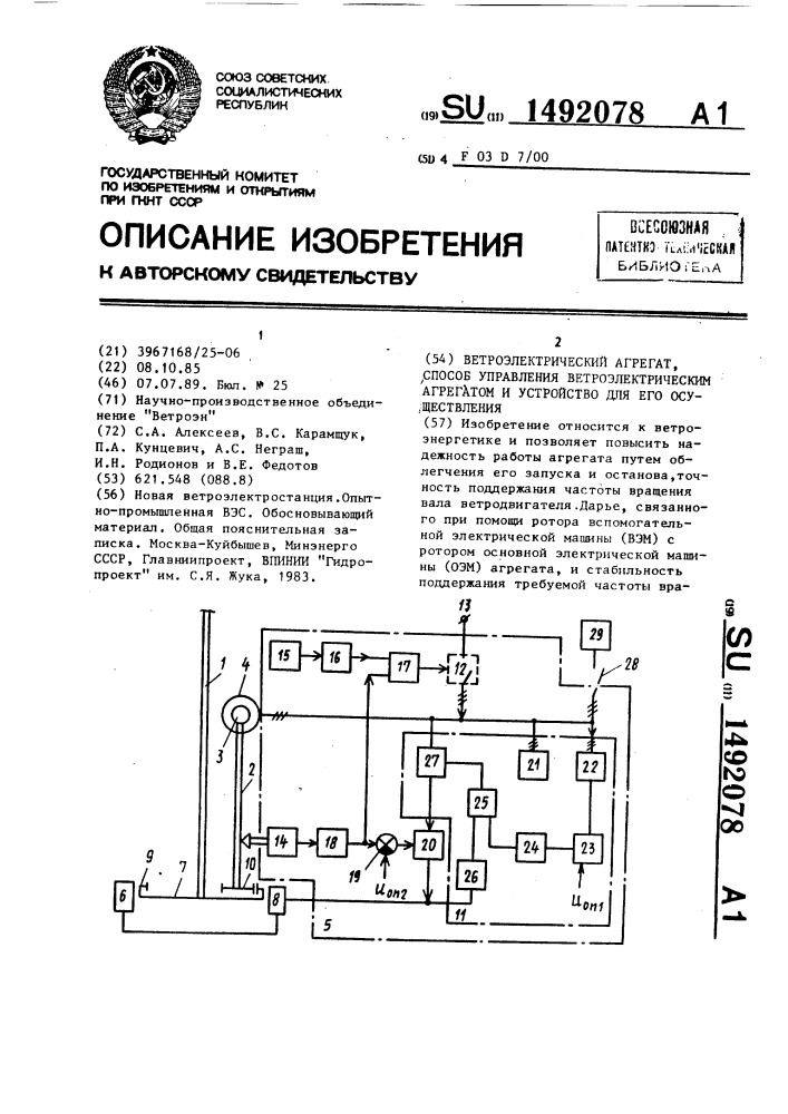 Ветроэлектрический агрегат, способ управления ветроэлектрическим агрегатом и устройство для его осуществления (патент 1492078)