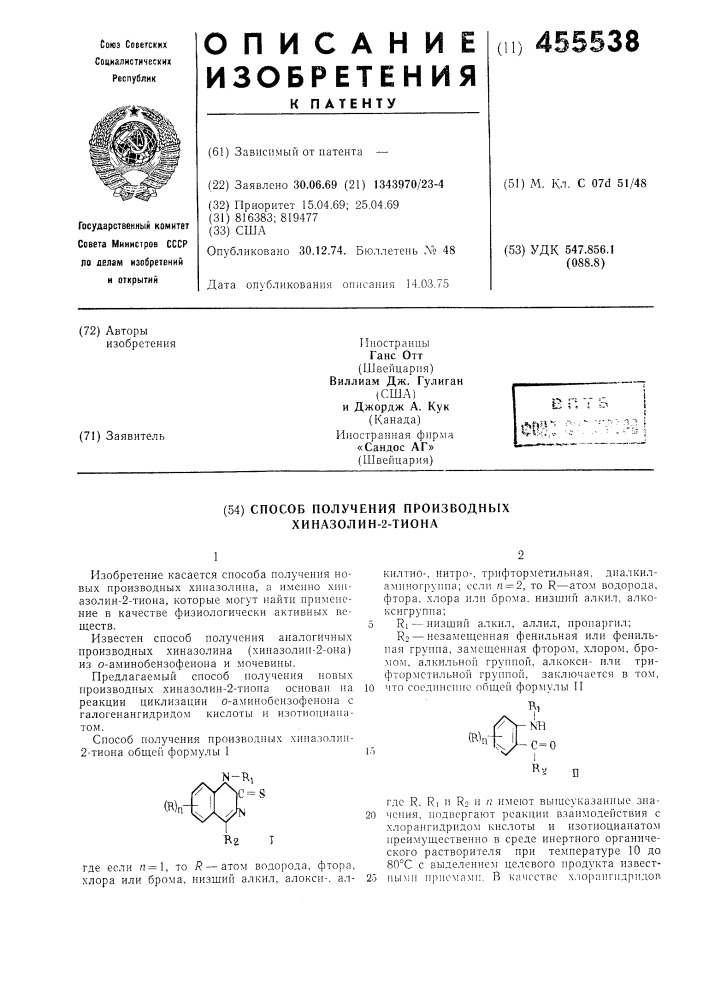 Способ получения производных хиназолин-2-тиона (патент 455538)