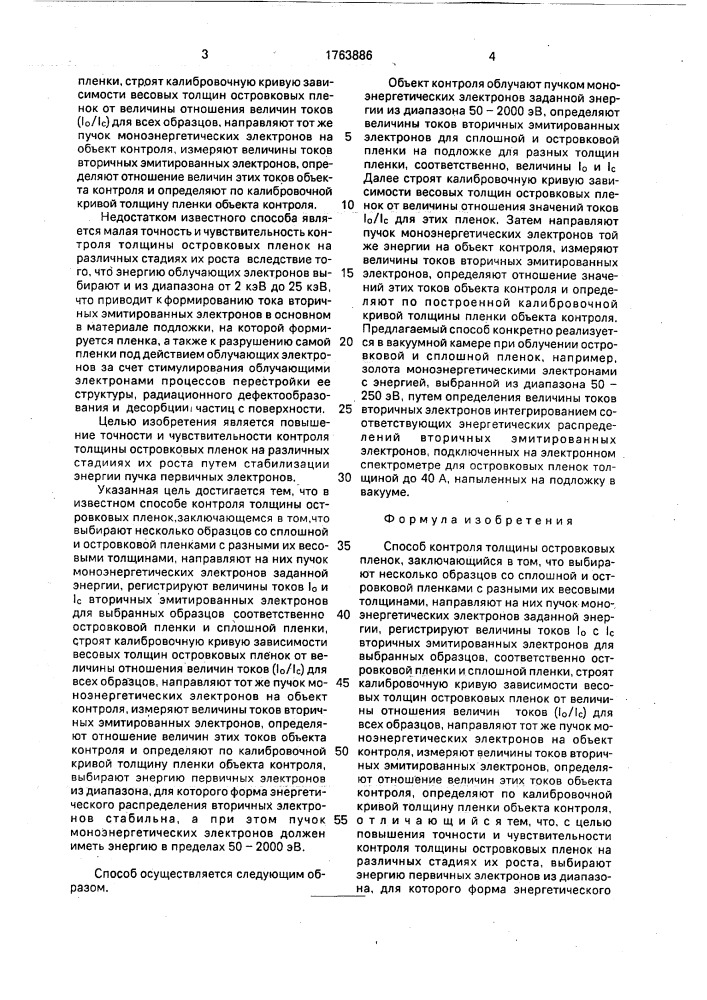 Способ контроля толщины островковых пленок (патент 1763886)