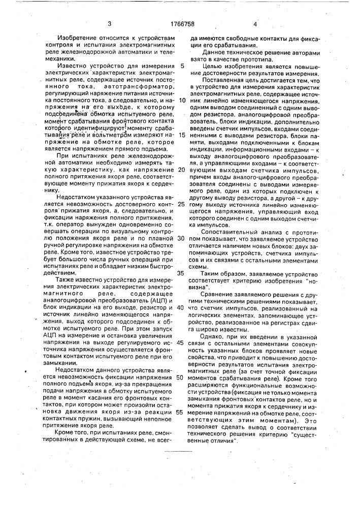 Устройство для определения характеристик электромагнитного реле (патент 1766758)