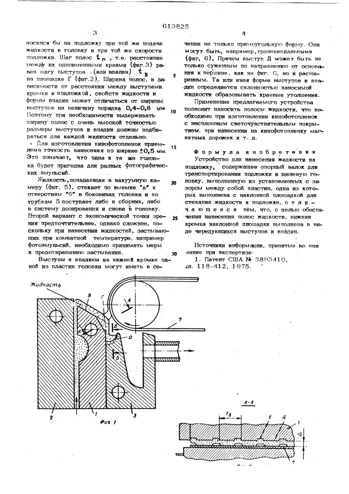 Устройство для нанесения жидкости на подложку (патент 613825)