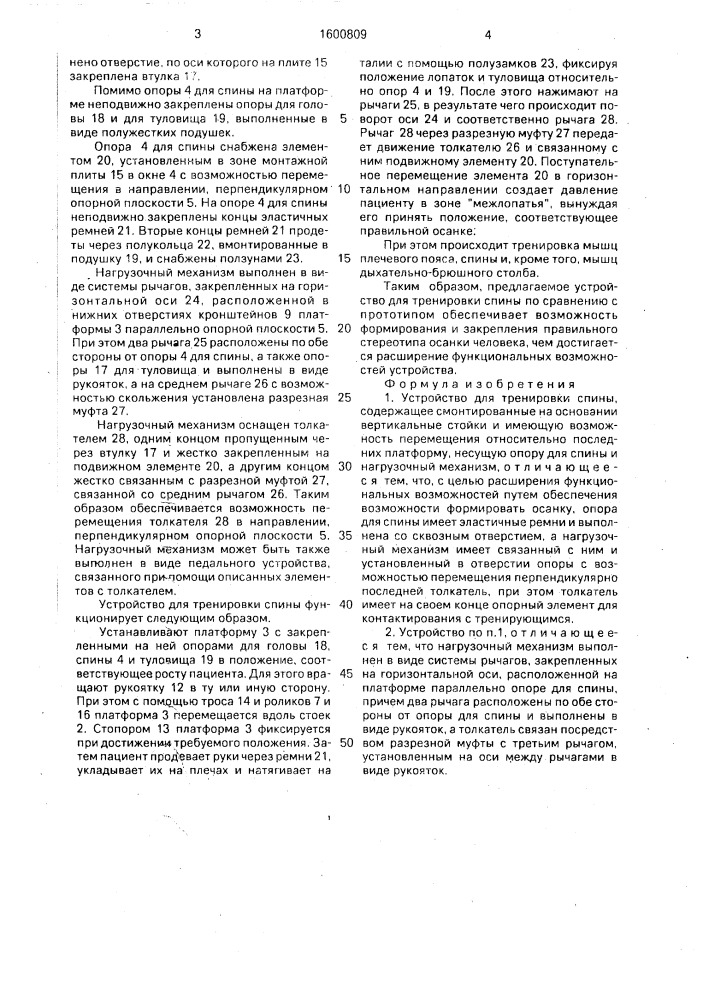 Устройство для тренировки спины (патент 1600809)