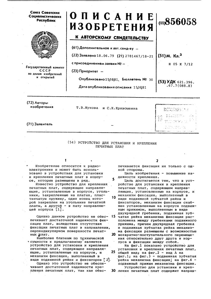 Устройство для установки и крепления печатных плат (патент 856058)