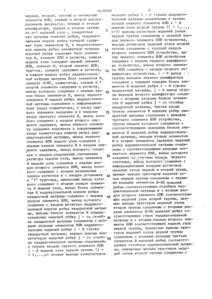 Устройство для моделирования графов (патент 1410050)