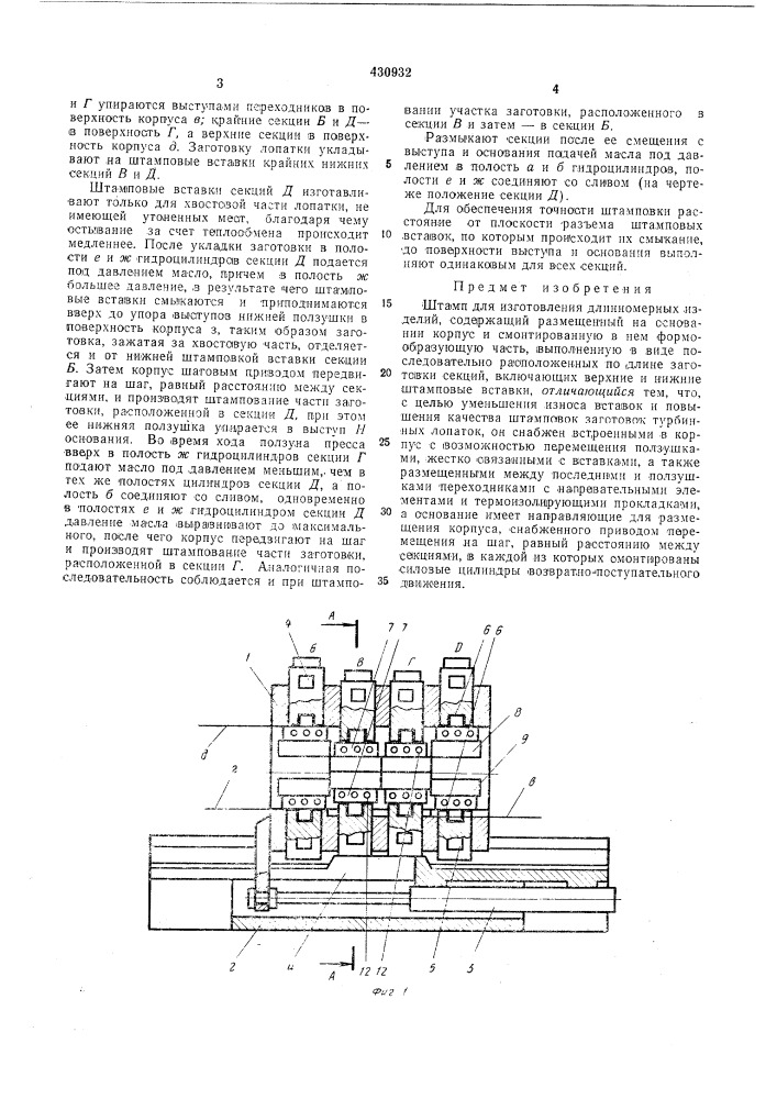 Штамп для изготовления длинномерныхизделий (патент 430932)