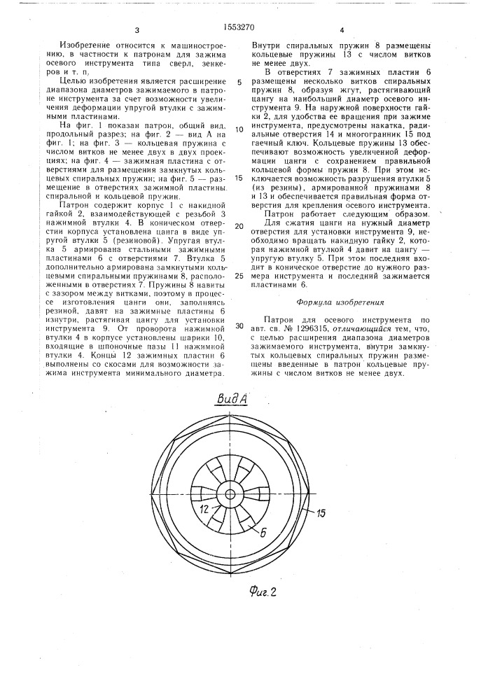 Патрон для осевого инструмента (патент 1553270)