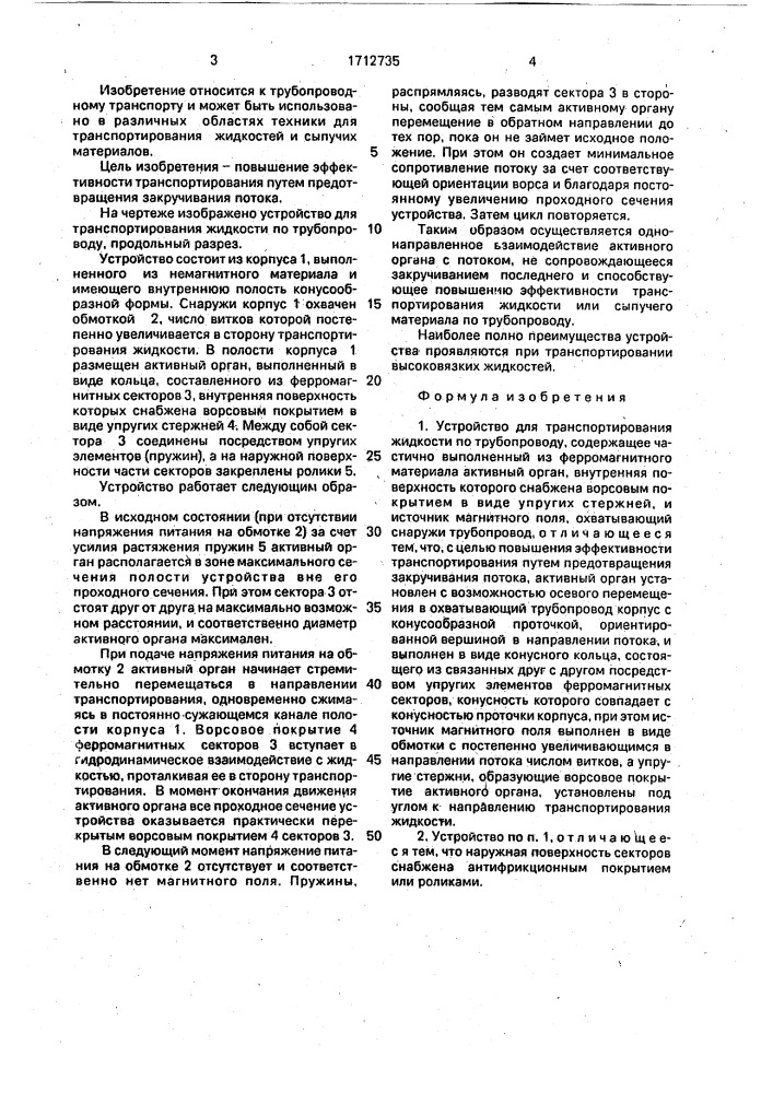 Устройство для транспортирования жидкости по трубопроводу (патент 1712735)