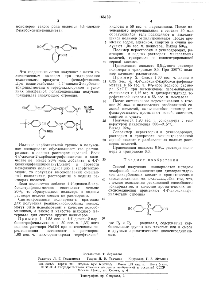 Способ получения полиарилатов (патент 166139)