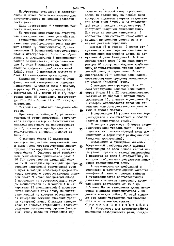 Устройство для автоматического измерения разборчивости речи (патент 1499526)