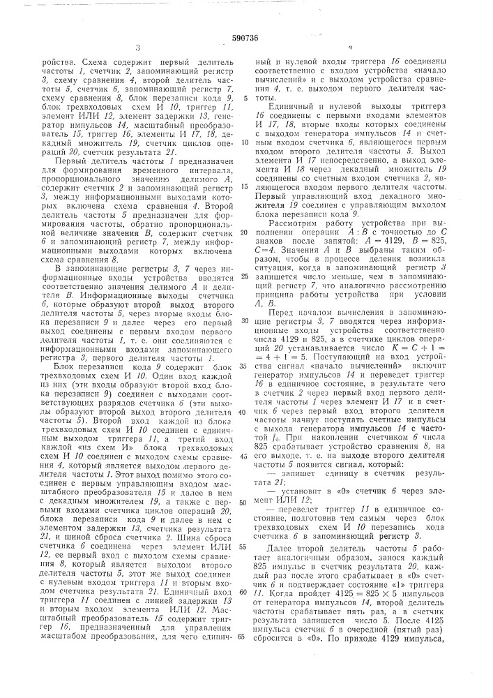 Множительно-делительное устройство (патент 590736)