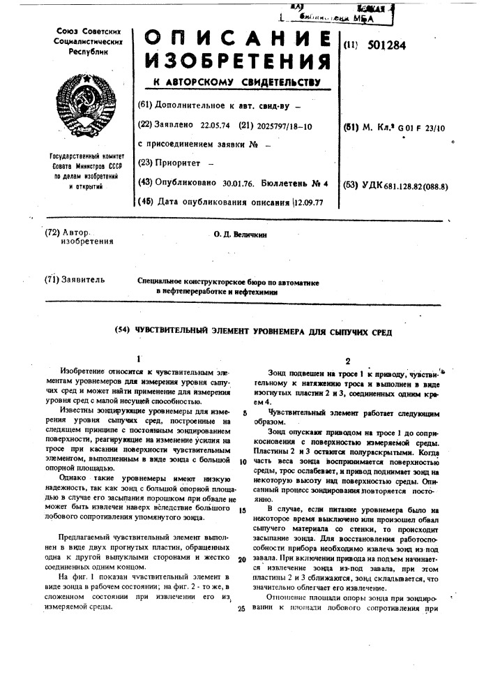 Чувствительный элемент уровнемера для сыпучих сред (патент 501284)