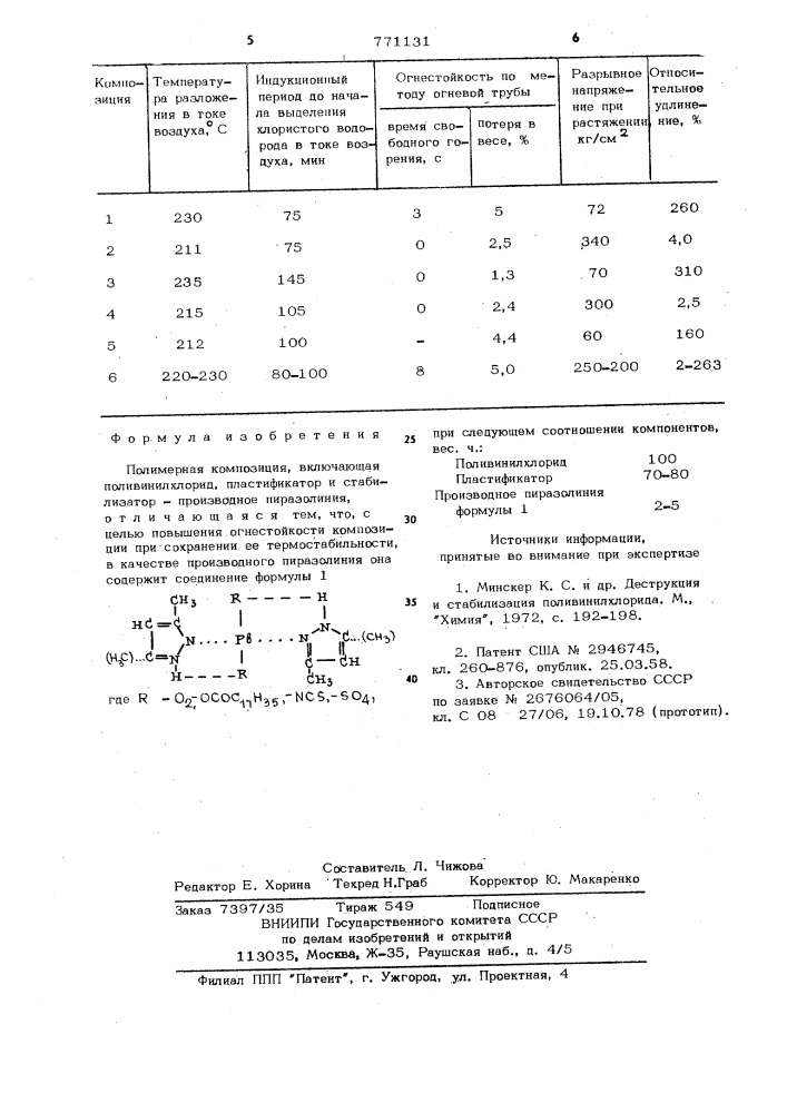 Полимерная композиция (патент 771131)