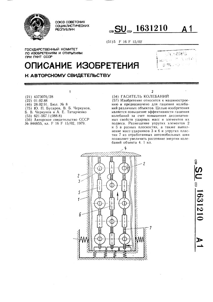 Гаситель колебаний (патент 1631210)