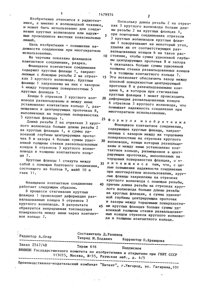 Фланцевое контактное соединение (патент 1479974)