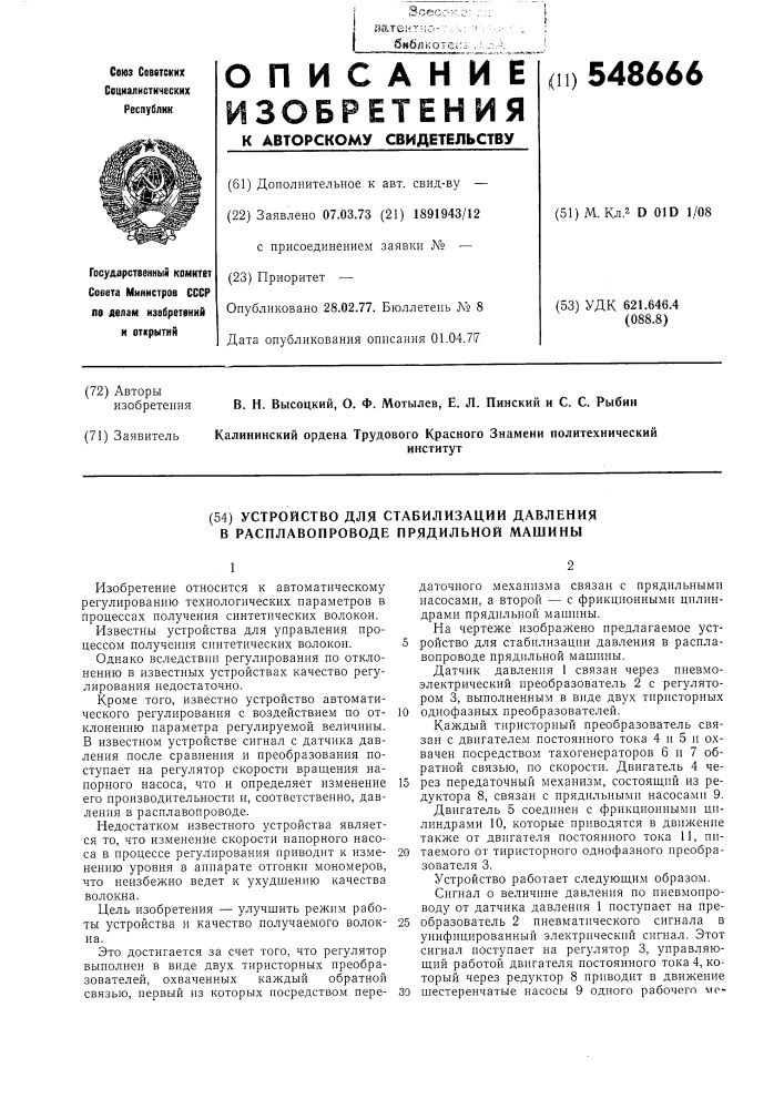 Устройство для стабилизации давления в расплавопроводе прядильной машины (патент 548666)