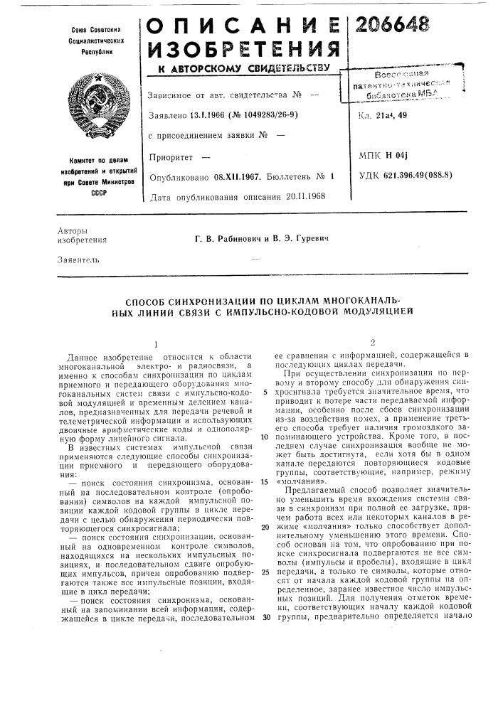 Способ синхронизации по циклам многоканальных линий связи с импульсно-кодовой модуляцией (патент 206648)