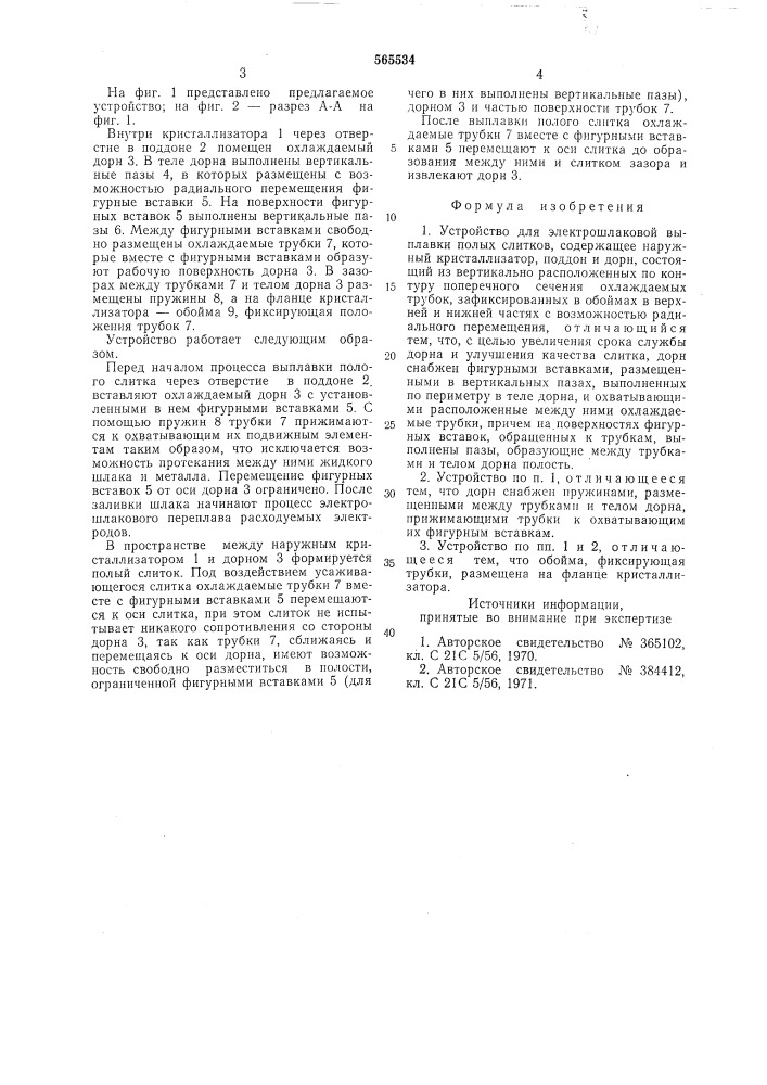 Устройство для электрошлаковой выплавки полых слитков (патент 565534)