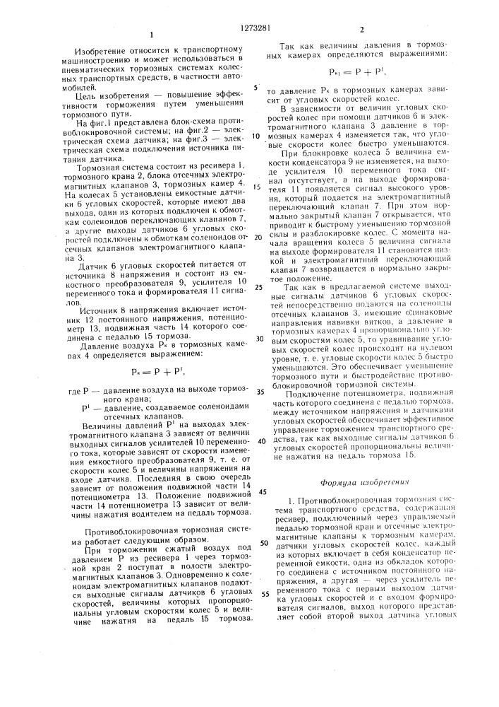 Противоблокировочная тормозная система транспортного средства (патент 1273281)