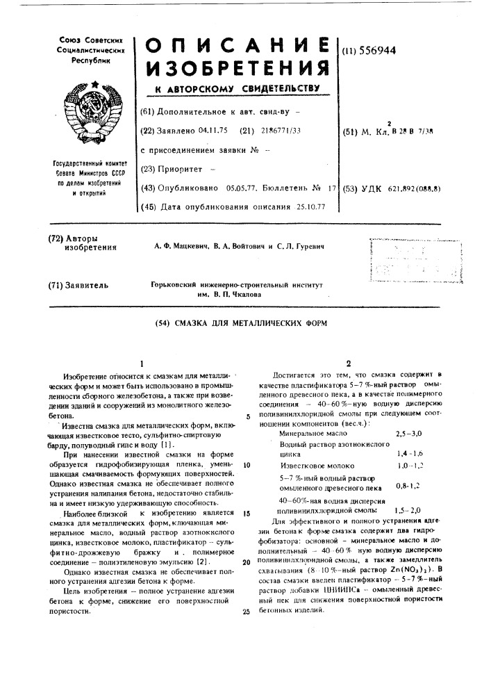 Смазка для металлических форм (патент 556944)