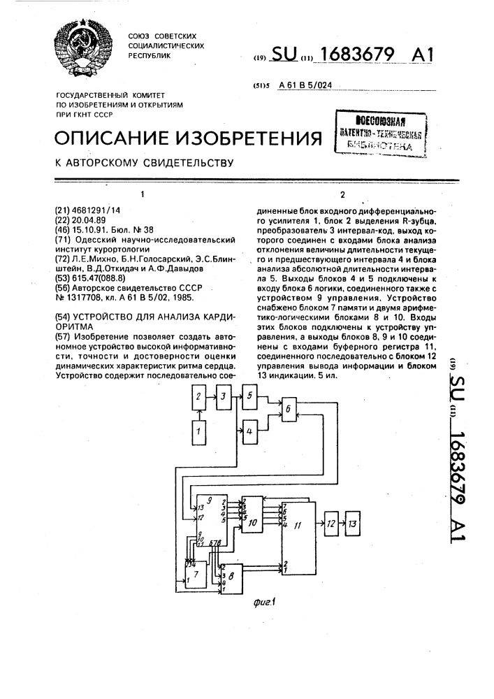 Устройство для анализа кардиоритма (патент 1683679)