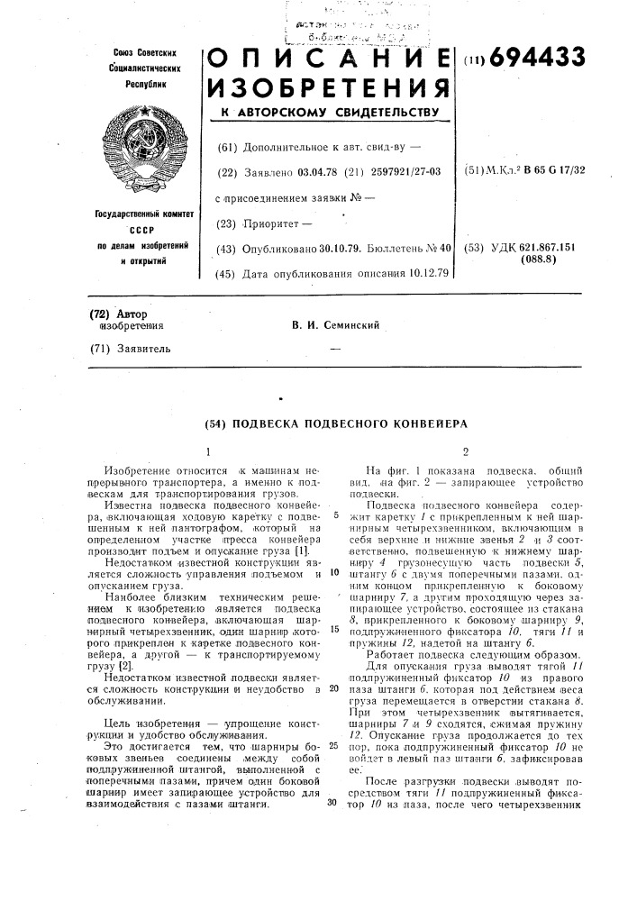 Подвеска подвесного конвейера (патент 694433)