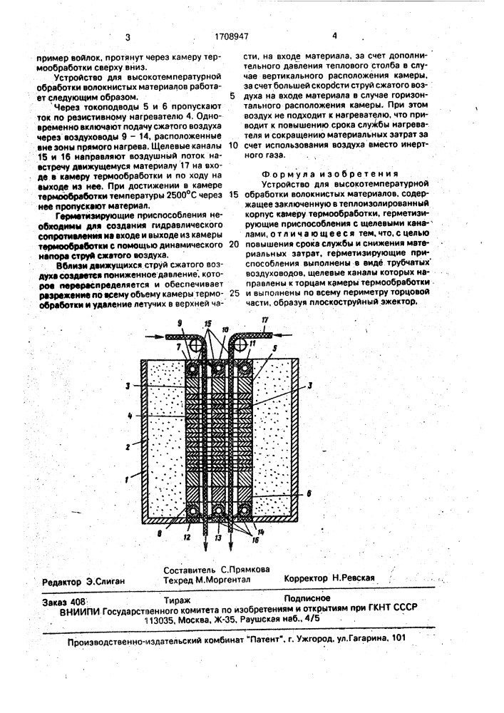 Устройство для высокотемпературной обработки волокнистых материалов (патент 1708947)