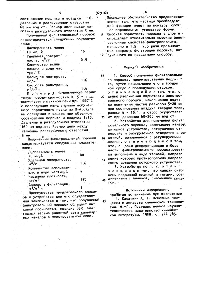 Способ получения фильтровального порошка и устройство для его осуществления (патент 929164)