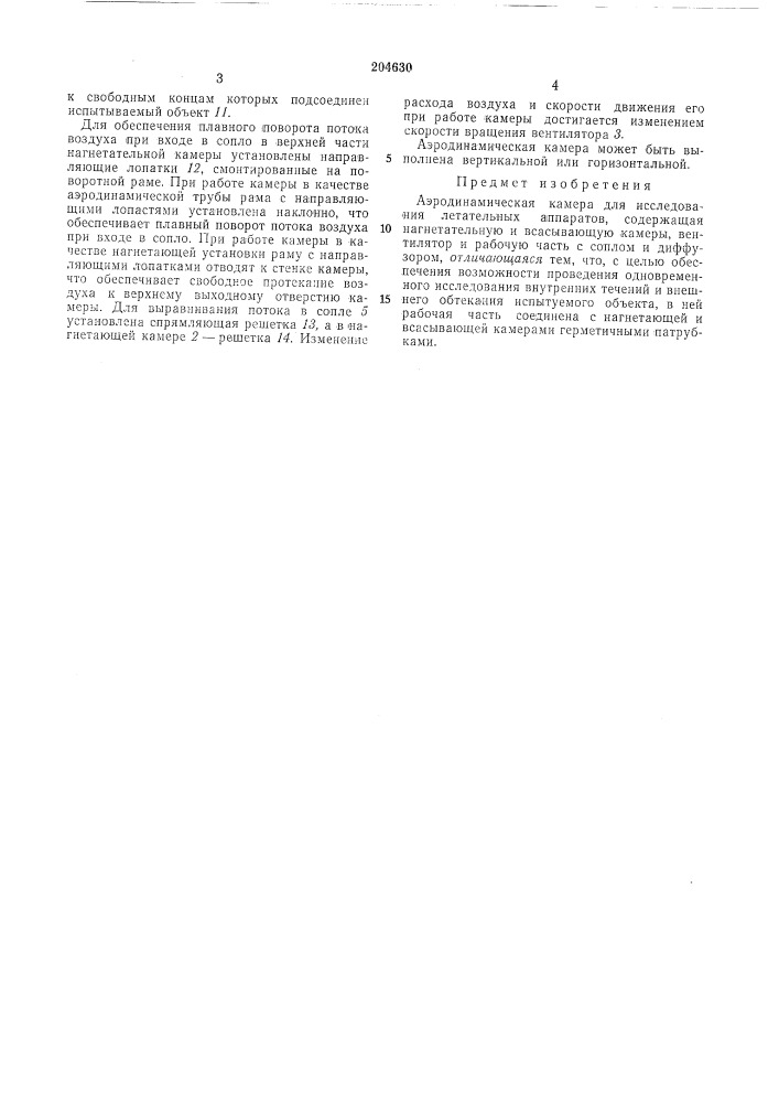 Аэродинамическая камера (патент 204630)