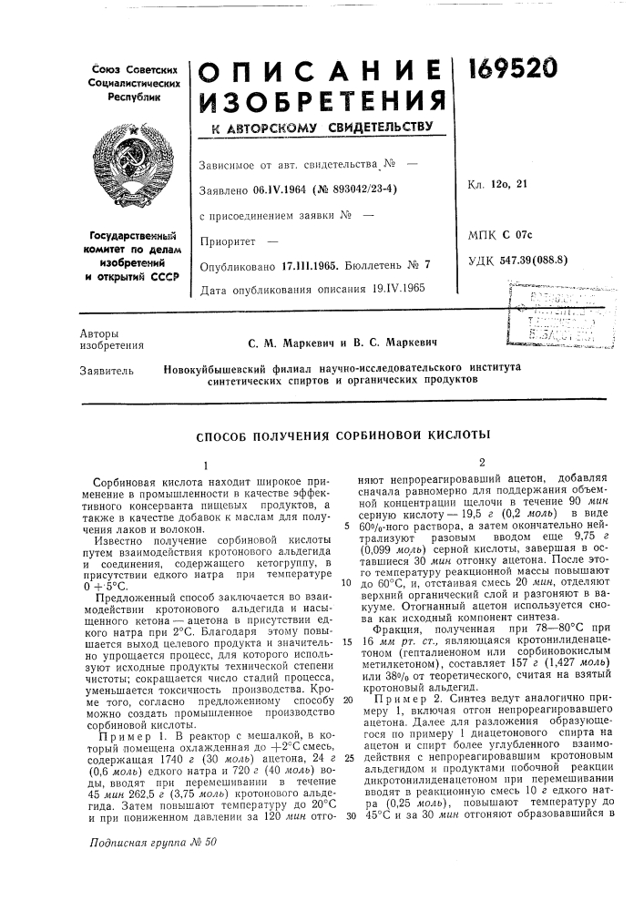 Способ получения сорбиновой кислоты (патент 169520)