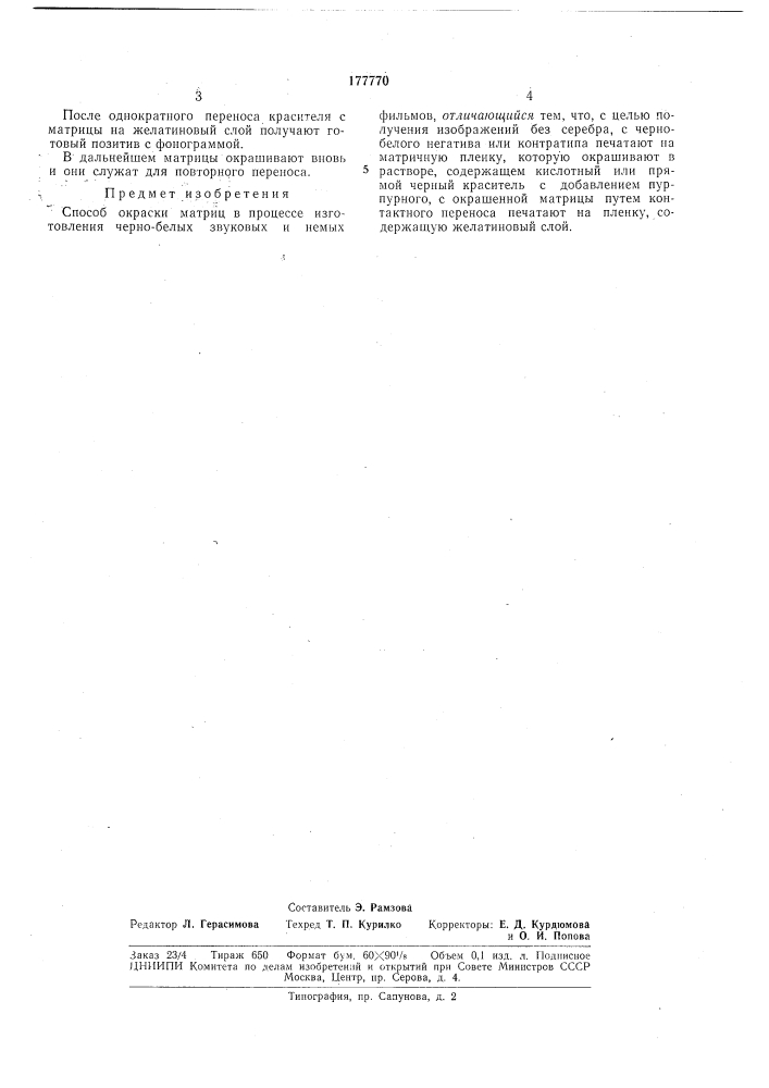 Способ окраски матриц в процессе изготовления черно-белых звуковых и немых фильмов (патент 177770)